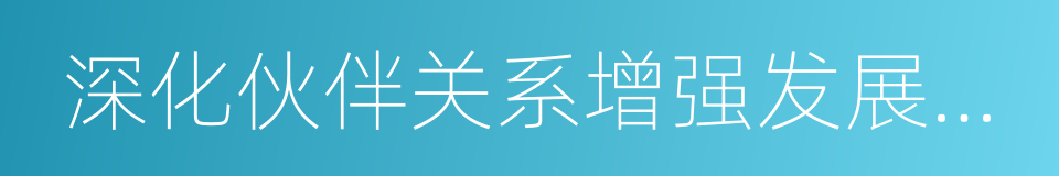 深化伙伴关系增强发展动力的同义词