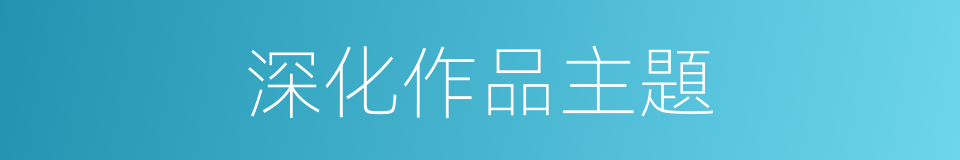 深化作品主題的同義詞