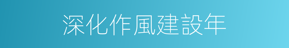 深化作風建設年的同義詞