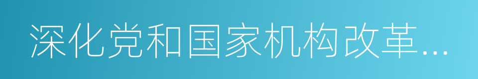 深化党和国家机构改革方案的同义词