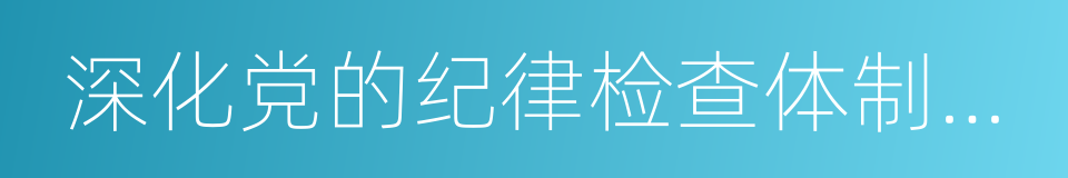 深化党的纪律检查体制改革的同义词