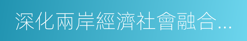 深化兩岸經濟社會融合發展的同義詞