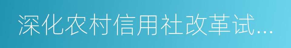 深化农村信用社改革试点方案的同义词