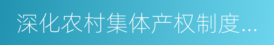 深化农村集体产权制度改革的同义词