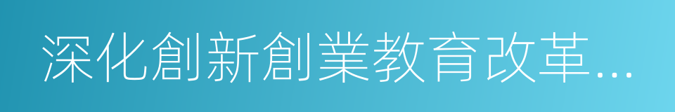 深化創新創業教育改革示範高校的同義詞