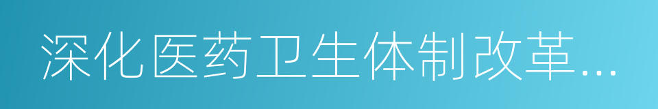 深化医药卫生体制改革典型案例的同义词