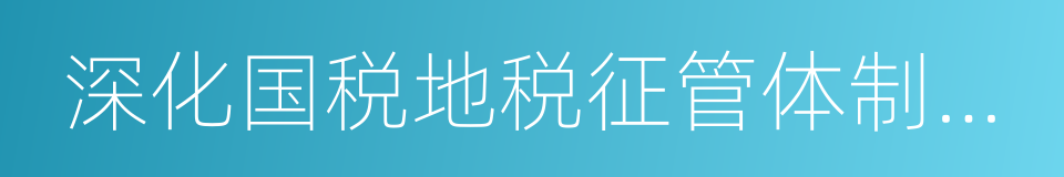 深化国税地税征管体制改革的同义词