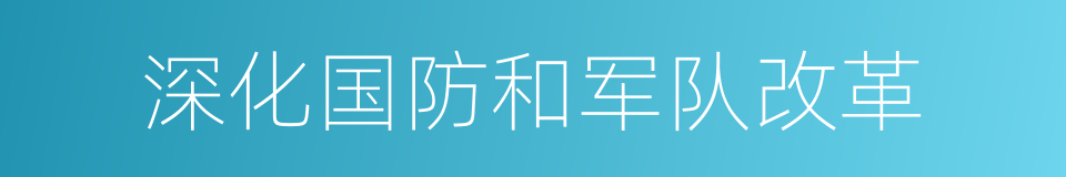 深化国防和军队改革的同义词