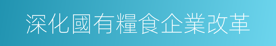 深化國有糧食企業改革的同義詞