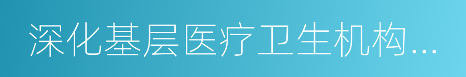 深化基层医疗卫生机构综合改革的同义词