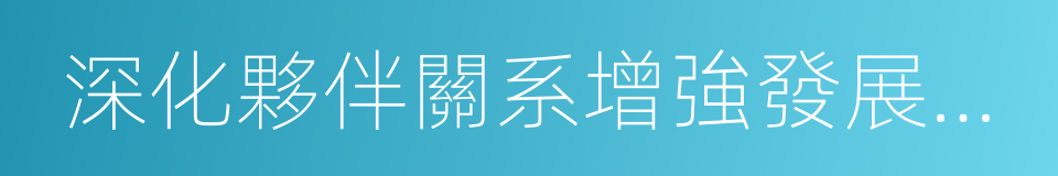 深化夥伴關系增強發展動力的同義詞