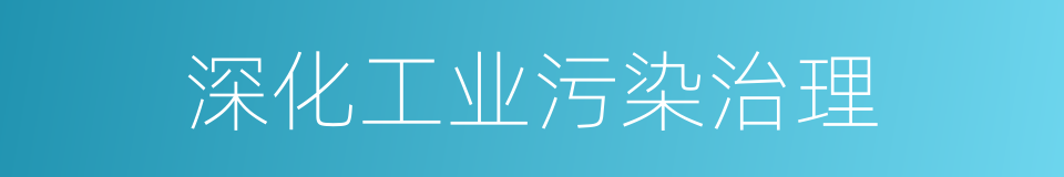 深化工业污染治理的同义词