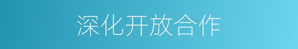 深化开放合作的同义词