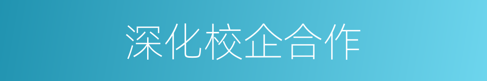 深化校企合作的同义词