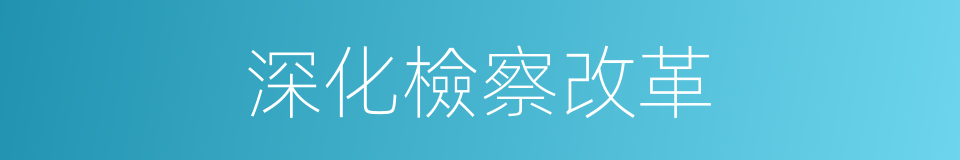 深化檢察改革的同義詞