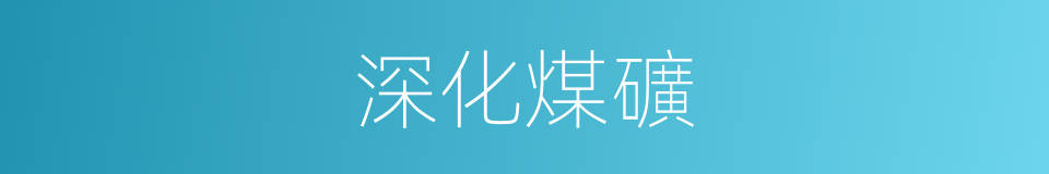 深化煤礦的同義詞