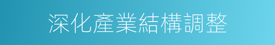 深化產業結構調整的同義詞