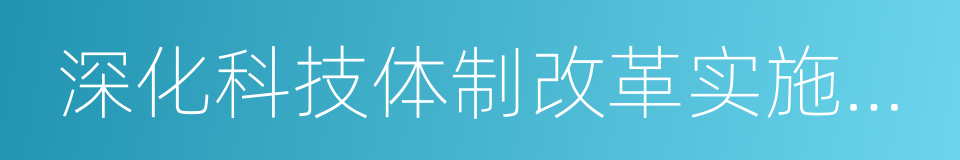 深化科技体制改革实施方案的同义词