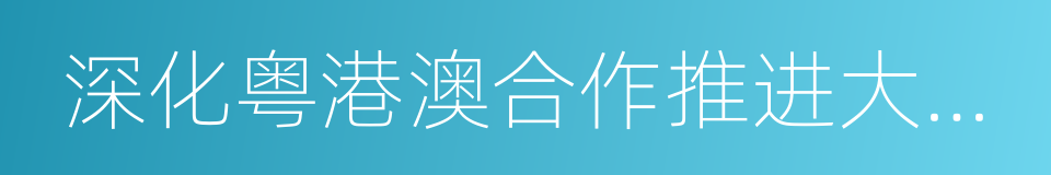 深化粤港澳合作推进大湾区建设框架协议的同义词