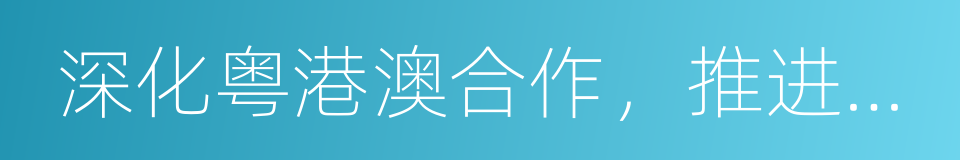 深化粤港澳合作，推进大湾区建设框架协议的同义词