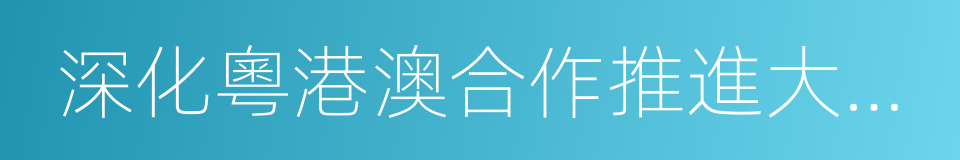 深化粵港澳合作推進大灣區建設框架協議的同義詞