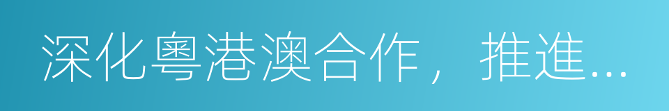 深化粵港澳合作，推進大灣區建設框架協議的同義詞