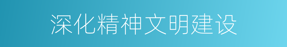 深化精神文明建设的同义词