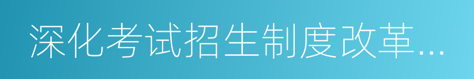 深化考试招生制度改革实施方案的同义词