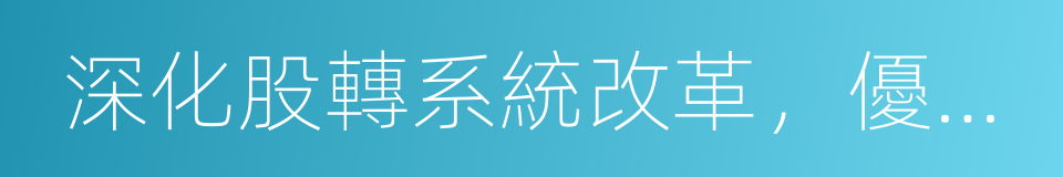 深化股轉系統改革，優化服務實體經濟的同義詞