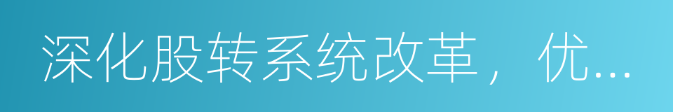 深化股转系统改革，优化服务实体经济的同义词