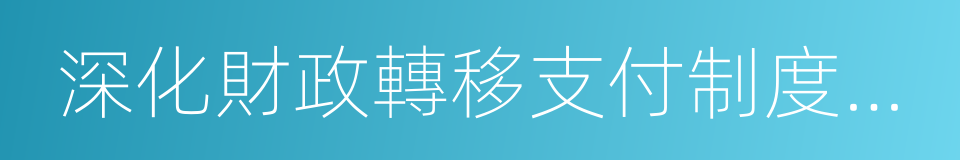 深化財政轉移支付制度改革的同義詞