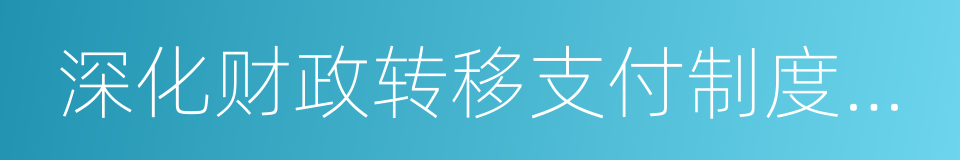 深化财政转移支付制度改革的同义词