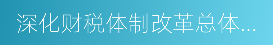 深化财税体制改革总体方案的同义词