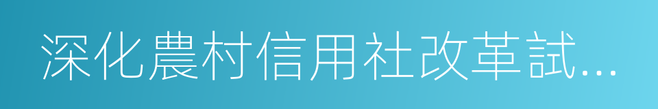 深化農村信用社改革試點方案的同義詞