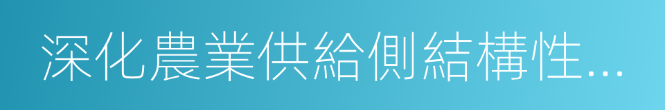 深化農業供給側結構性改革的同義詞