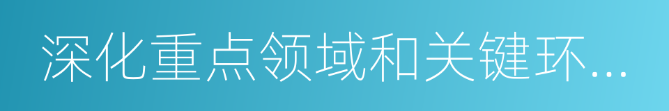 深化重点领域和关键环节改革的同义词