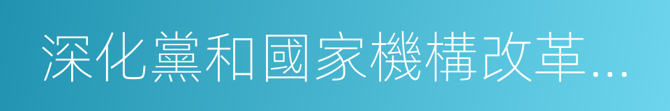 深化黨和國家機構改革方案的同義詞