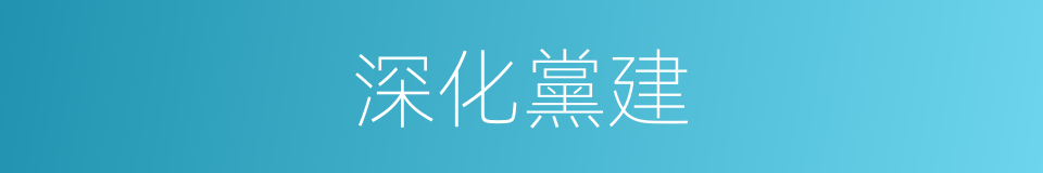 深化黨建的同義詞