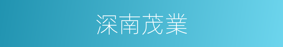 深南茂業的同義詞