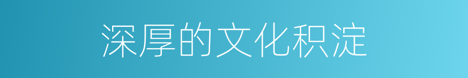 深厚的文化积淀的同义词