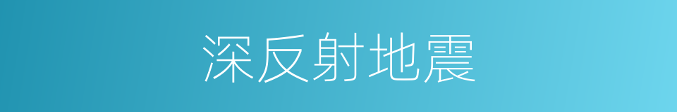 深反射地震的同义词