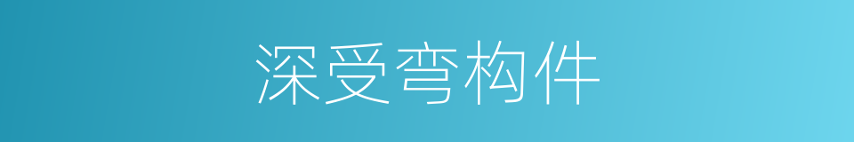 深受弯构件的同义词