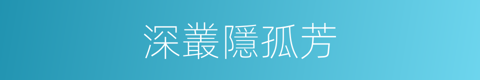 深叢隱孤芳的同義詞