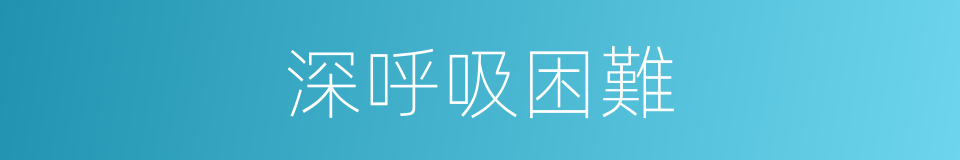 深呼吸困難的同義詞