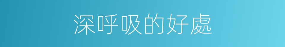 深呼吸的好處的同義詞