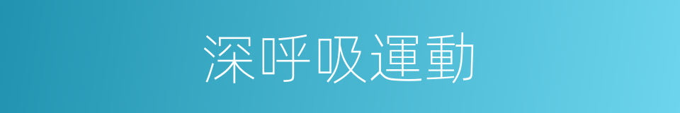 深呼吸運動的同義詞