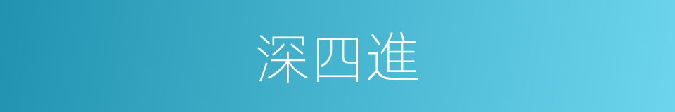 深四進的同義詞