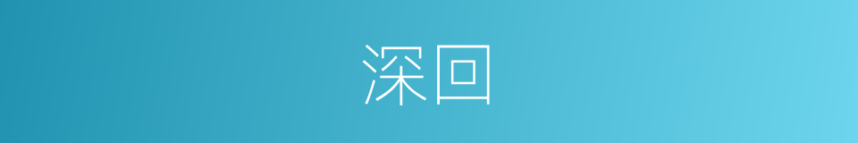 深回的同义词