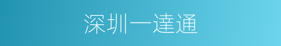 深圳一達通的同義詞