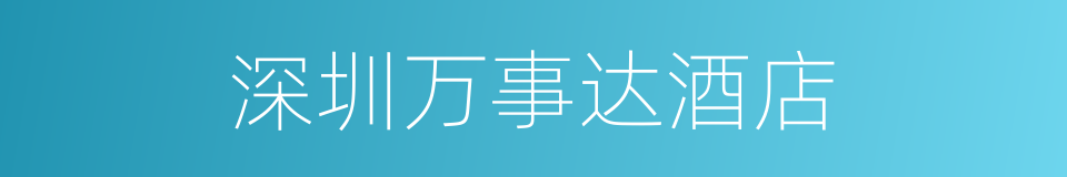 深圳万事达酒店的同义词